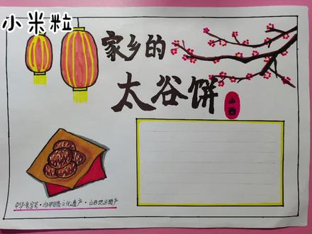 家乡的太谷饼#手抄报模板 #小学生手抄报