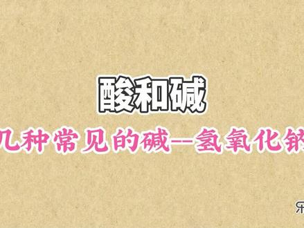 几种常见的碱--氢氧化钠:烧碱、火碱和苛性钠的学名都是氢氧化钠,氢氧化钠有强腐蚀性 #初中化学 #常见的碱 #氢氧化钠