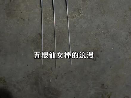 五根仙女棒的快乐#仙女棒 #仙女棒烟花 #浪漫 #抖音年味vlog大赏