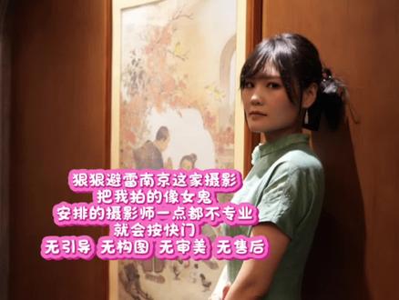 避雷拍摄宝 狠狠避雷这个女中介 @南京女摄希乐(约拍版)拍摄费用400两个人每人9张精修 ➕165的门票和接驳车钱 一共花费565元 正常2个小时的拍摄时长 因为后期女中介给我们推荐的拍摄宝平台上找的男摄影师技术差的像💩多拍了一个小时 浪费我们的宝贵时间拍出这种东西 #避雷拍摄宝 #南京牛首山拍照 #避雷拍照 #拍的太丑了