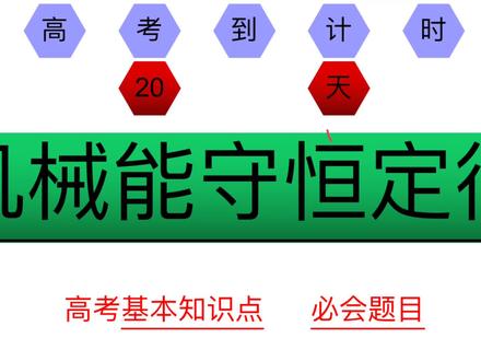 高考物理 倒计时 第20天《 机械能守恒定律》