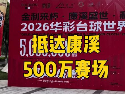 抵达湖州德清国际展览中心,康溪500万赛场! “金利来杯·康溪盛世·利百文台尼”2026华彩台球世界公开赛 #华彩台球世界公开赛 #康溪烈焰台球桌 #打台球就穿金利来 #烈焰台球杆