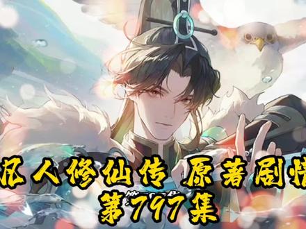 凡人修仙传第797集:双圣条件