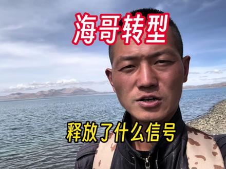 海哥转型了,横版长视频还有前途吗,谈谈我的看法#自媒体