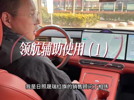 红旗HS6PHEV领航辅助使用1#红旗HS6PHEV #马上焕新旗享团圆