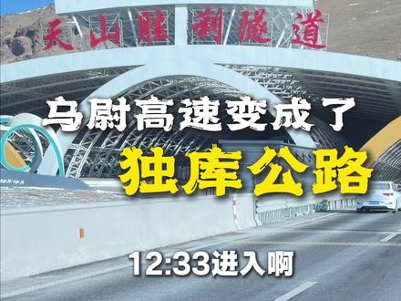 天山胜利隧道开通后来新疆会有什么不同 #创作灵感 天山胜利隧道的打通,弥补了只能季度开放独库公路的缺憾,南北疆通行更加方便……