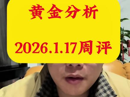 黄金洗盘式上涨,下周一能否上破?#黄金 #贵金属 #金融常识 #金子 #财经