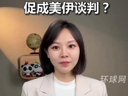 巴基斯坦为何能够促成美伊谈判?