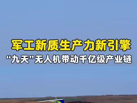 军工新质生产力新引擎!“九天”无人机首飞 “九天”无人机首飞,军工新质生产力迎来历史性时刻!这款“空中巨无霸”性能对标并超越国际顶尖水平,独创蜂群作战系统,市场前景广阔。产业链国产化率超95%,产能规划明确,预计2030年带动全产业链规模达600-800亿元。建议关注投资机会:第一梯队海格通信(总装)、烽火电子(数据链);第二梯队光威复材(材料)、航发动力(发动机)。在低空经济政策红利下,这是一个值得长期深度布局的黄金赛道。#知识分享