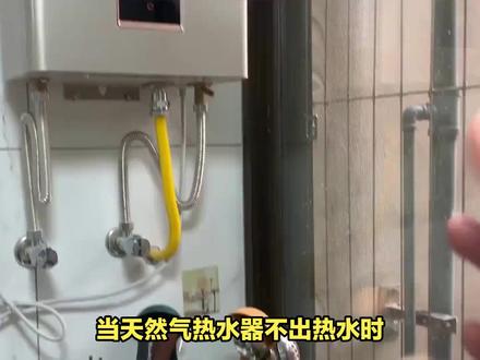 然气热水器不出热水是什么原因 #热水器维修 #燃气壁挂炉 #燃气 #天然气 #热水器除垢 #热水器清洗