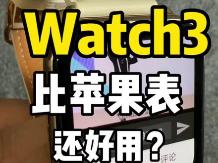 还买苹果表?OPPOwatch3了解下#oppowatch3 #oppo