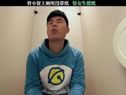 曾小贤上厕所没带纸装女生借纸 #爱情公寓