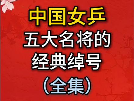 中国女乒,五大名将的经典绰号! #上热门 #抖音体育 #乒乓球