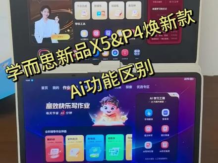 学而思学习机新品X5&P4焕新款,Ai功能有哪些?又有什么区别?一起来看看