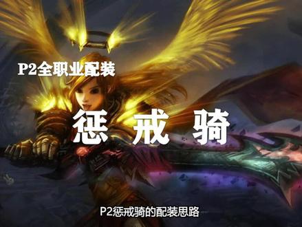 【装备推荐-P2阶段】惩戒骑毕业装备推荐!(第16期)
