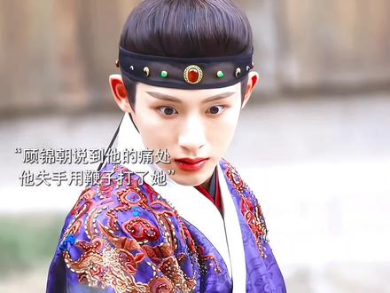 叶限误会顾锦朝,而她又出言激怒叶限,所以叶限才失手伤了她。叶限从小就有心疾不能上马习武是他的痛处啊……#董思成