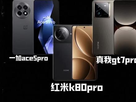 中端机决赛圈!#一加#真我#红米#手机数码