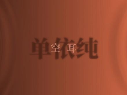 《勇敢额度》纯享#单依纯 #勇敢额度 #音乐推荐 #每日音乐 #匿名星