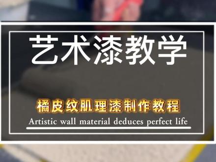 快来围观这款艺术漆拉毛橘皮纹#艺术涂料 #艺术漆装修 #装修 #一定要看到最后 #装饰材料