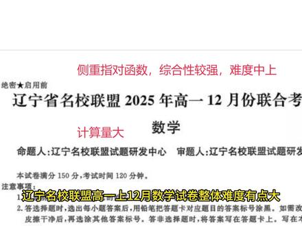 辽宁名校联盟高一上12月考,难题聚焦指对函数,综合性开始变大 #辽宁名校联盟高一 #指对函数 #综合性大 辽宁名校联盟高一上12月数学试卷整体难度有点大,因为侧重指对函数,综合性比期中及之前的试卷综合度明显大多了。