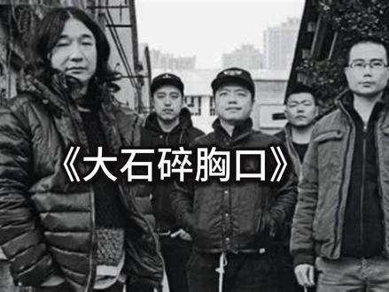 24bit/48kHz 高解析下的《大石碎胸口》 无需多言#万能青年旅店 #大石碎胸口