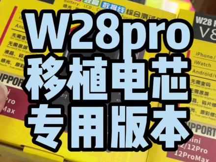 iPhone移植电芯修改数据推荐用w28pro,稳定高效#手机维修 #修手机 #数码科技
