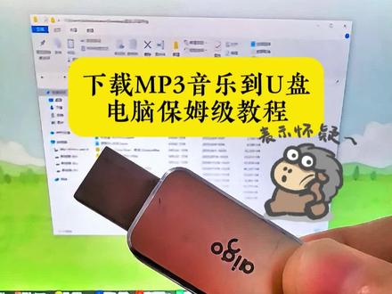 下载mp3格式音乐到U盘,电脑超详细教程!#下载音乐到u盘 #mp3音乐下载教程 #车载音乐u盘 #经验分享技巧 #音频转mp3 @DOU+小助手 @DOU+上热门