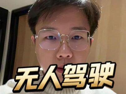 今天浅聊无人驾驶,#无人驾驶#智能驾驶 #股票 #特斯拉 #华为智驾