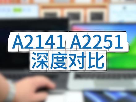 A2141和A2251怎么选?一个视频教会大家#苹果笔记本#A2141#A2251