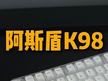 98 配列,百元档,颜值,性能,都给你 #阿斯盾k98 #阿斯盾 #键盘#游戏外设