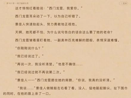 西门龙霆爱惨了景佳人#小说 #拒嫁豪门