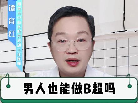 B超检查男人能做?@震洋健康 @卖火柴的小姑娘(山货版) #健康科普