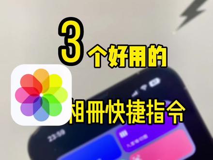 分享iPhone相册上三个实用的快捷指令,让你照片更出众#iphone使用技巧 #快捷指令