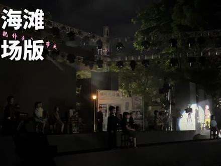 上海滩#上海滩合唱#上海滩#龙源交椅山学校 #六一晚会 现场版 #上海滩合唱
为稳定现场演出效果、规避舞台突发状况、保障学生从容完整完成表演,晚会部分节目采用提前原声录音的舞台保障方式,均为参演学生本人原声录制,无外采人声、无演唱替换等情况。感谢大家的喜欢和支持