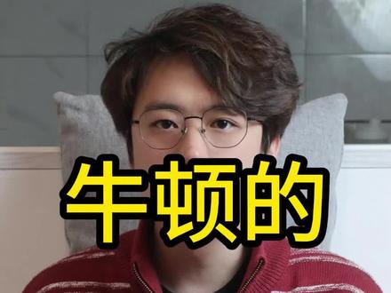 速通一遍微积分的发展史 #微积分 #高等数学 #牛顿