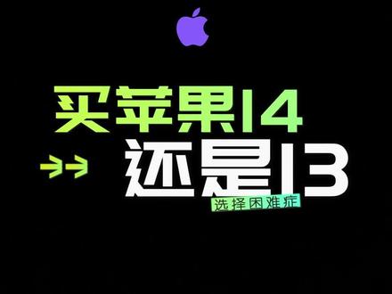 苹果14与苹果13,外观上没有区别!对功能没有特别要求的人来说,两者没多大差异!#iphone14 #苹果发布会 #数码科技
