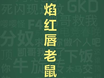 十万个梗库之:烈焰红唇老鼠药#表情包#抽象#梗百科