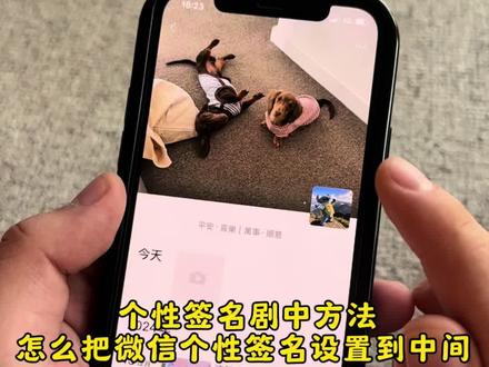 个性签名居中怎么设置 个性签名剧中方法 苹果手机微信个性签名居中教程2025 平安喜樂萬事順意怎么在朋友圈中间 个签中间设置 微信个性签名居中 背景图微信朋友圈 苹果手机微信个性签名怎么右侧居中 微信个性签名怎么居中苹果 平安喜樂萬事順意怎么在朋友圈中间 个性签名居中文案 个性签名居中技巧 苹果手机微信个性签名居中教程 朋友圈背景图 你们要的平安·喜樂|萬事·顺意个性签名居中设置详细教程来了
微信个性签名
个性签名
微信个性签名居中显示
个性签名居中教程
#即梦ai
个性签名居中背景图
朋友圈背景图干净简约
苹果朋友圈签名居中怎么设置
微信个签中间设置
猫背景图
#微信居中个性签名 #个性签名剧中