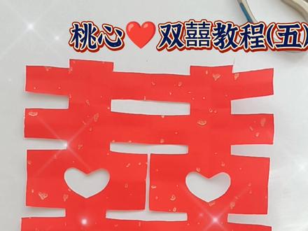 #双囍 剪纸教程(五)#剪纸艺术 #非物质文化遗产