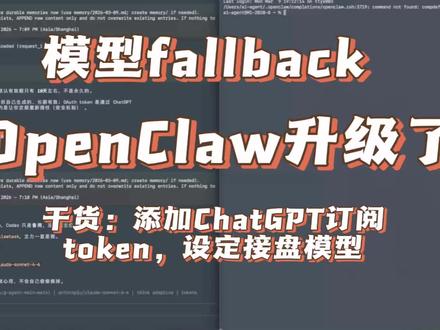 给龙虾🦞无缝衔接模型fallback设置成codex #创作者中心 #创作灵感 #openclaw #ChatGPT