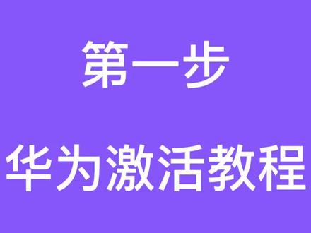 第一步,激活