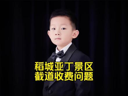 稻城亚丁截道收费问题 #热点新闻事件 #法律大白