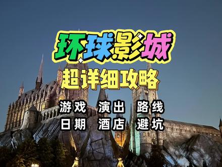 环球影城详细攻略 #环球影城#北京环球影城#环球影城攻略#环球影城避坑