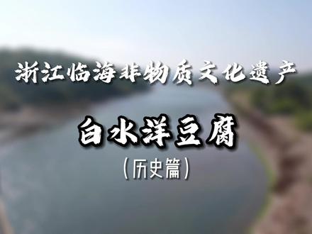 浙江临海非物质文化遗产——白水洋豆腐(历史篇)#非遗文化 #我为家乡代言 #非遗美食 #匠心精神 #临海美食