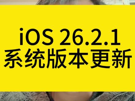 iOS 26.2.1发布#苹果手机