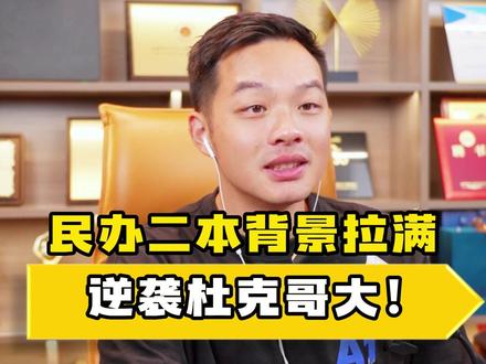 民办二本背景拉满,逆袭杜克哥大!#一万英里 #杜克大学 #哥伦比亚大学 #聪哥留学 #留学