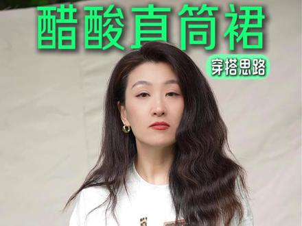 凉爽的醋酸半身裙穿搭思路来了 #你的半裙怎么搭 #醋酸半身裙 #半身裙 #凉爽舒适 #高级感穿搭