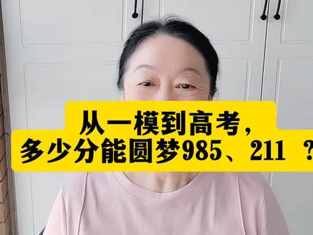 高三一模考多少分能上211、985?答案来了