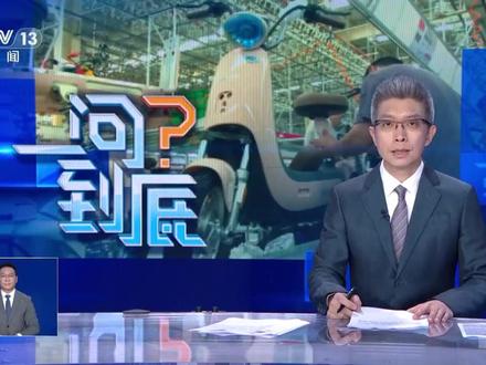 【央视全面解析新国标电动车。新车怎么选?旧车怎么办?】