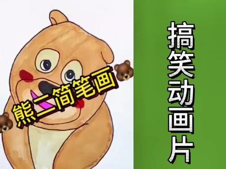 熊大熊二搞笑视频 熊大熊二简笔画#一起学画画 #儿童简笔画 #动画片#边看边画#一学就会的简笔画 #熊二